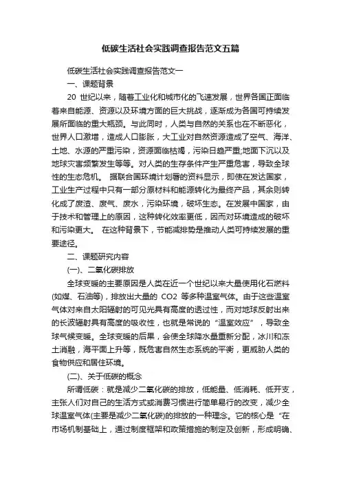 低碳生活社会实践调查报告范文五篇