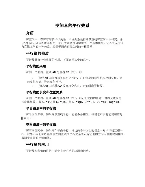 空间里的平行关系
