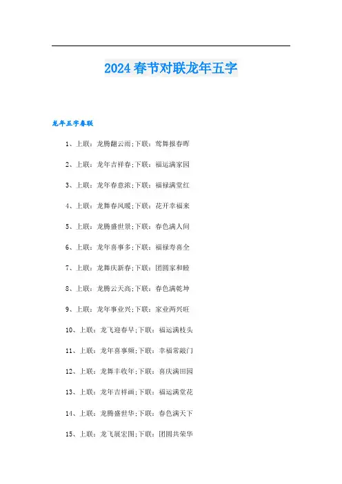 2024春节对联龙年五字