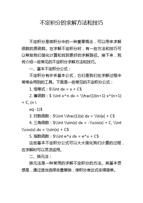 不定积分的求解方法和技巧