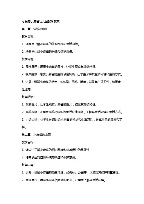 可爱的小麻雀幼儿园教学教案