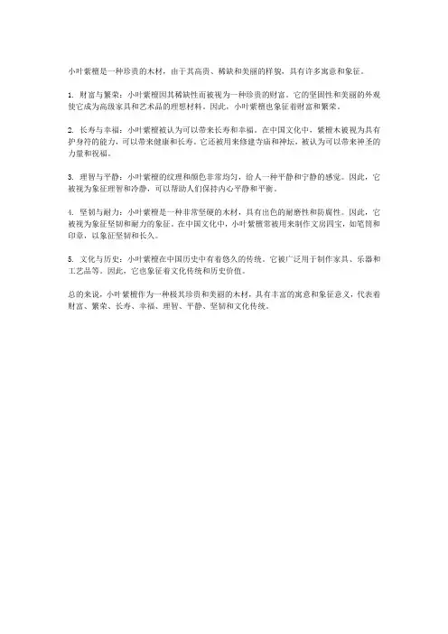 小叶紫檀的寓意和象征