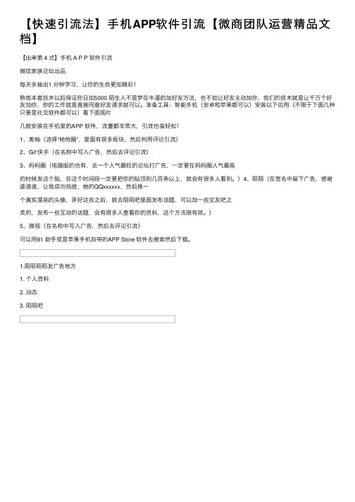 【快速引流法】手机APP软件引流【微商团队运营精品文档】