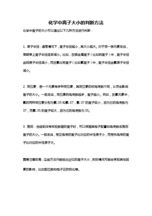 化学中离子大小的判断方法
