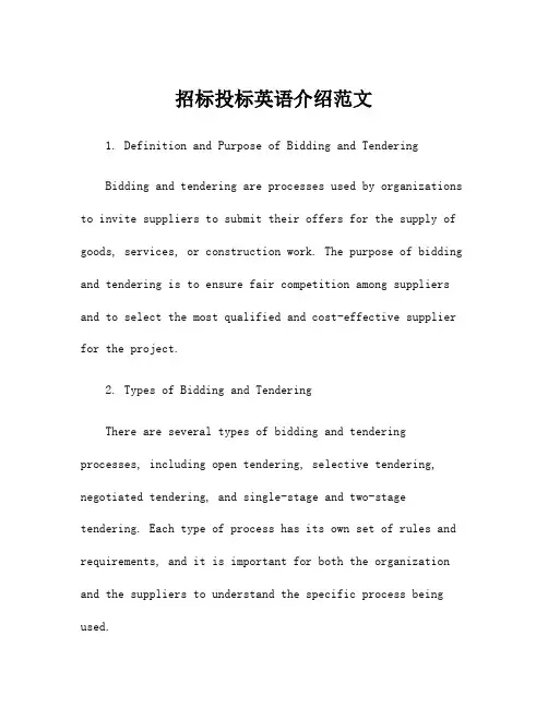 招标投标英语介绍范文
