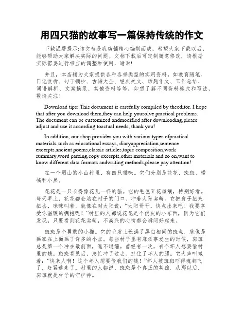 用四只猫的故事写一篇保持传统的作文