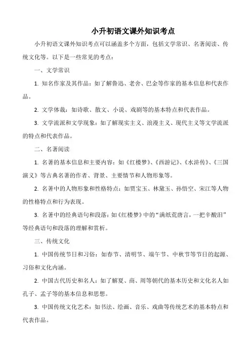 小升初语文课外知识考点