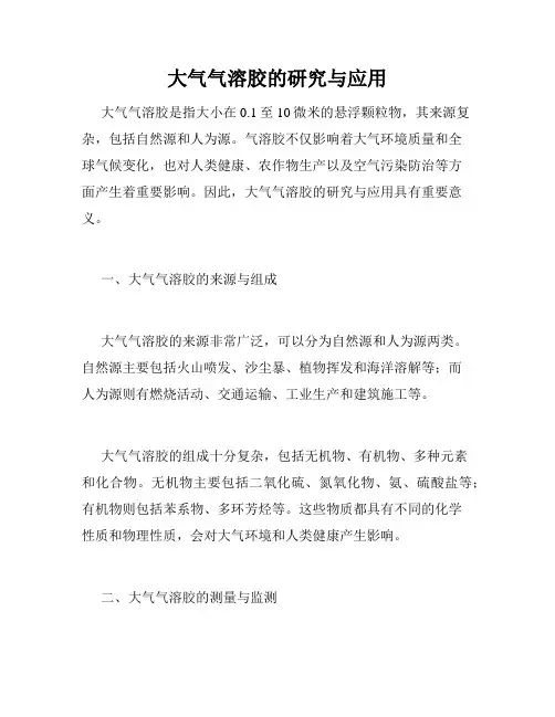 大气气溶胶的研究与应用