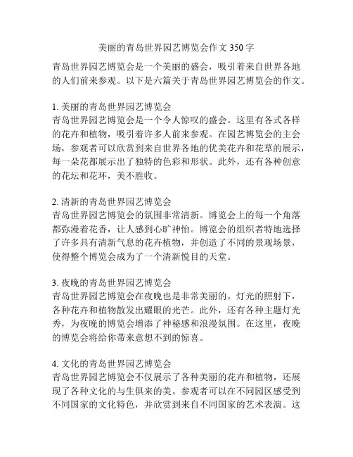 美丽的青岛世界园艺博览会作文350字