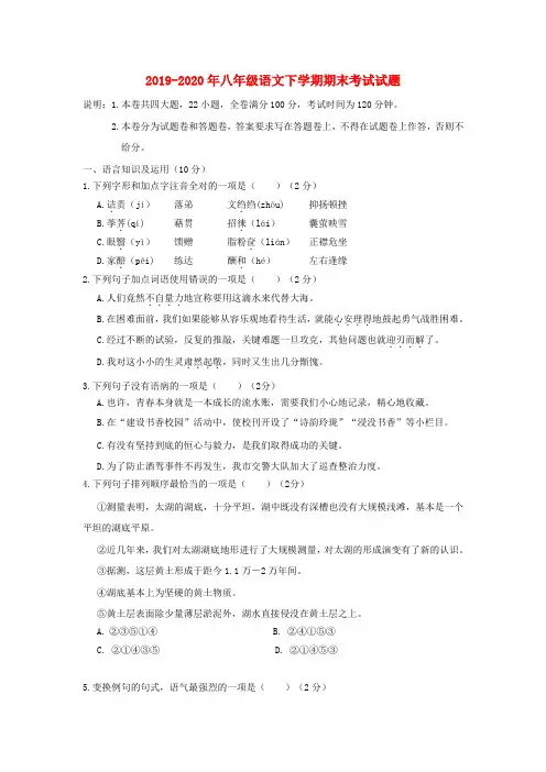 2019-2020年八年级语文下学期期末考试试题