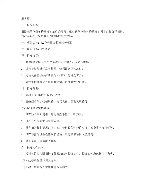设备检修维护招标文件(3篇)