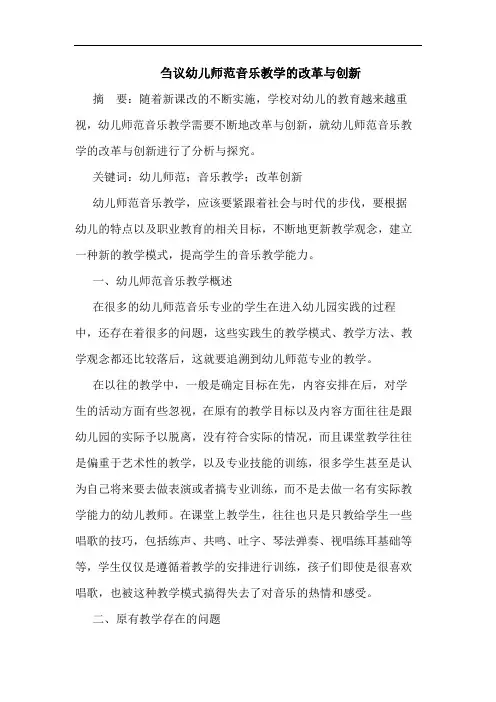 刍议幼儿师范音乐教学的改革与创新