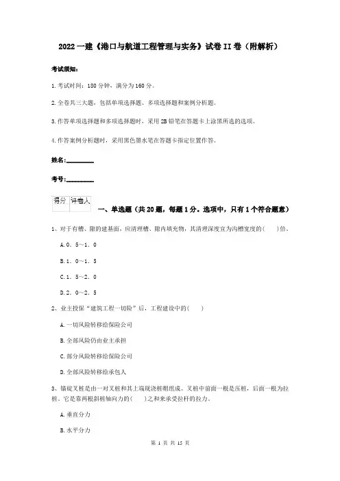 2022一建《港口与航道工程管理与实务》试卷II卷（附解析）