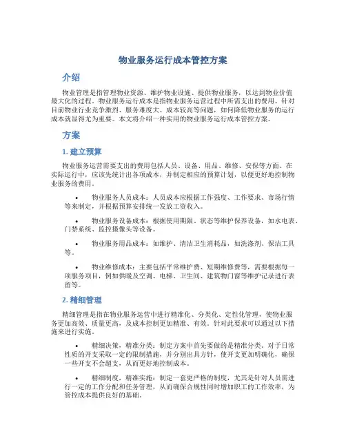 物业服务运行成本管控方案