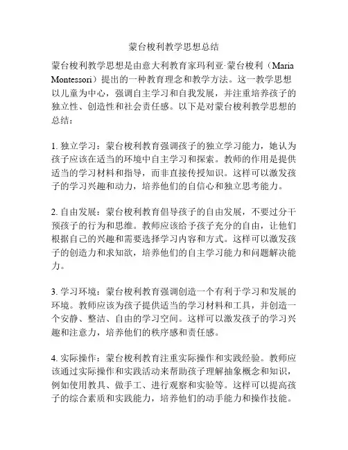 蒙台梭利教学思想总结