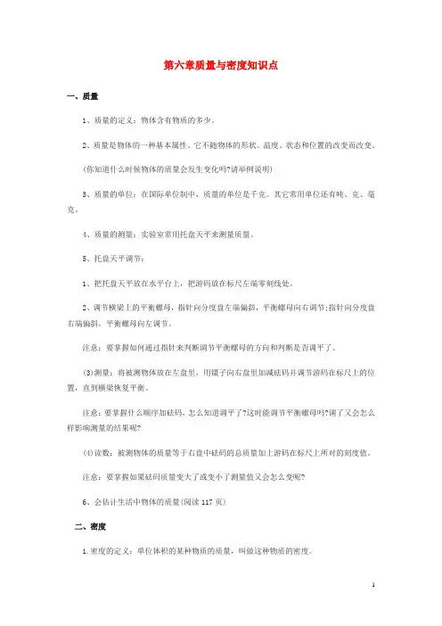 2019年初中物理八年级上册第六章质量与密度知识点总结新版 人教版