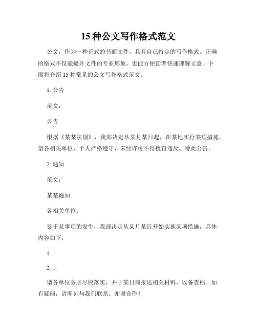 15种公文写作格式范文