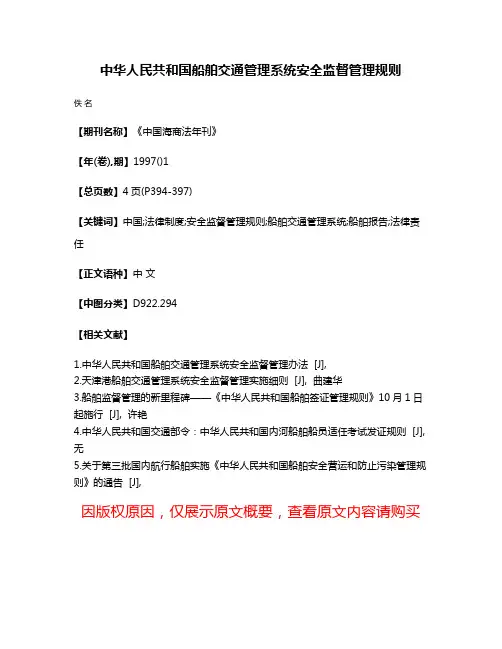 中华人民共和国船舶交通管理系统安全监督管理规则