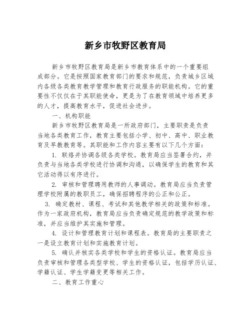 新乡市牧野区教育局