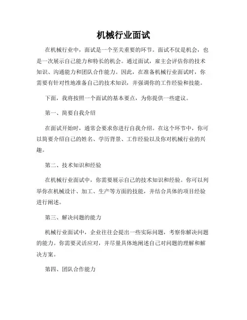 机械行业面试