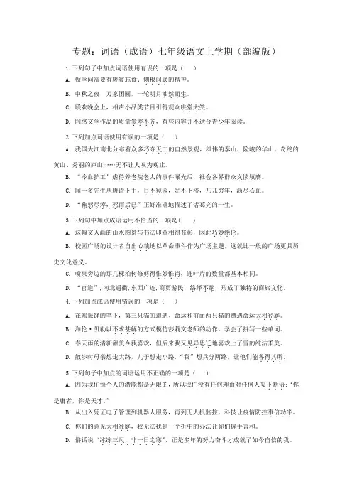 专题：词语(成语)七年级语文上学期(部编版,含解析及答案)