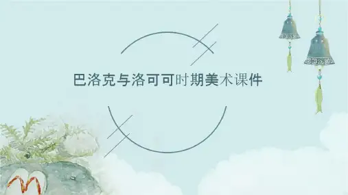 巴洛克与洛可可时期美术课件