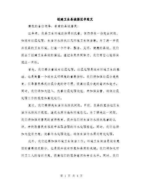 创建卫生县城倡议书范文（二篇）