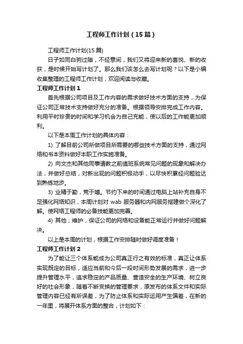 工程师工作计划（15篇）