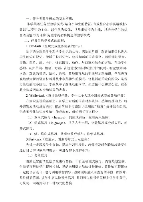 小学英语“任务型”教学模式(加了反思)