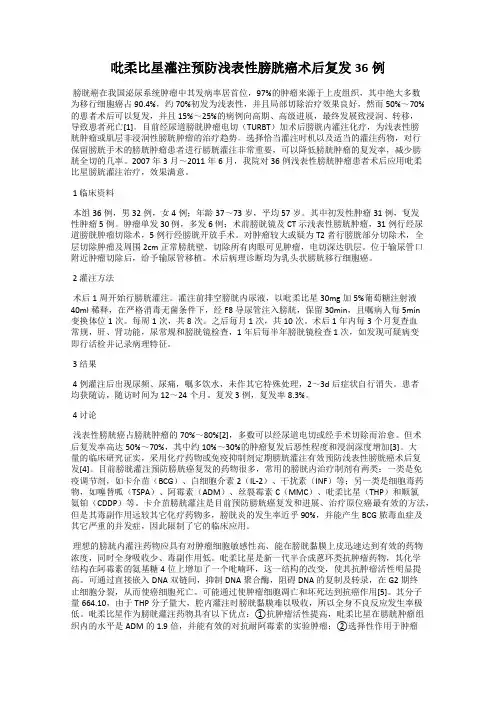 吡柔比星灌注预防浅表性膀胱癌术后复发36例
