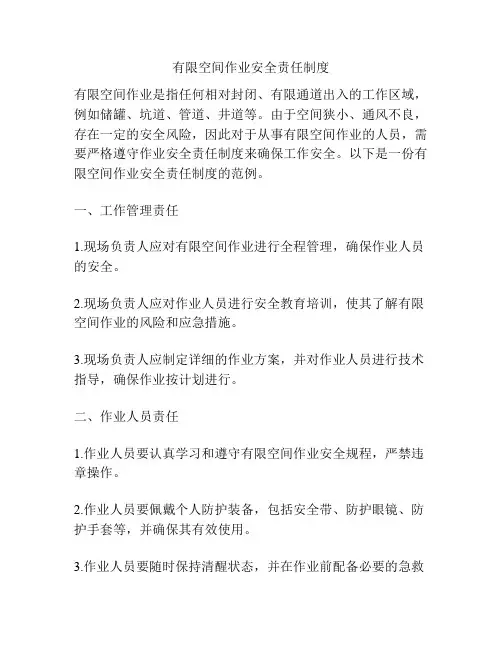 有限空间作业安全责任制度
