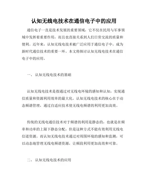 认知无线电技术在通信电子中的应用