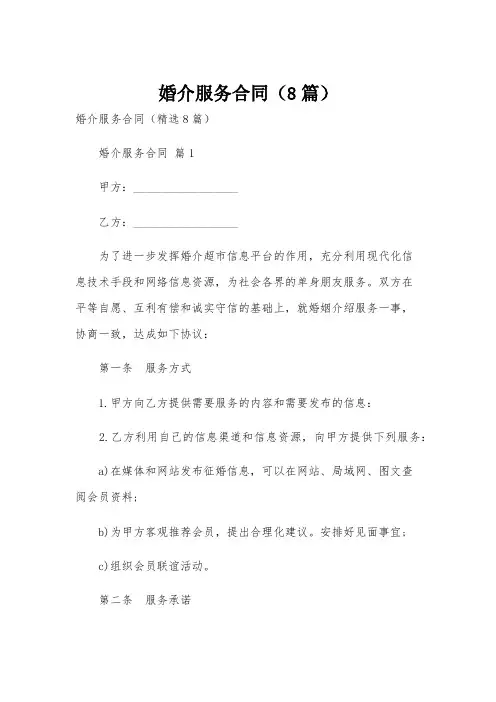 婚介服务合同(8篇)