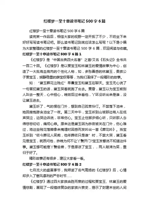 红楼梦一至十章读书笔记500字6篇