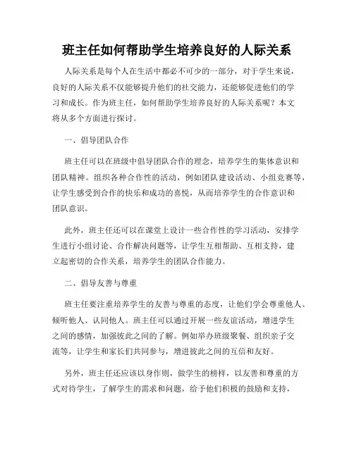 班主任如何帮助学生培养良好的人际关系