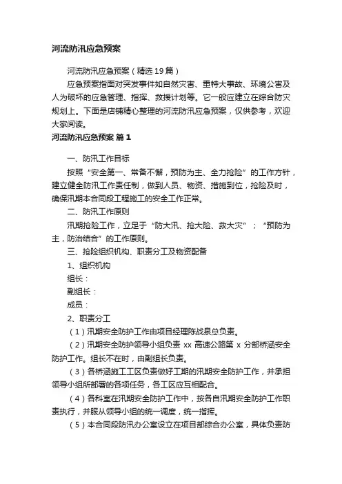 河流防汛应急预案