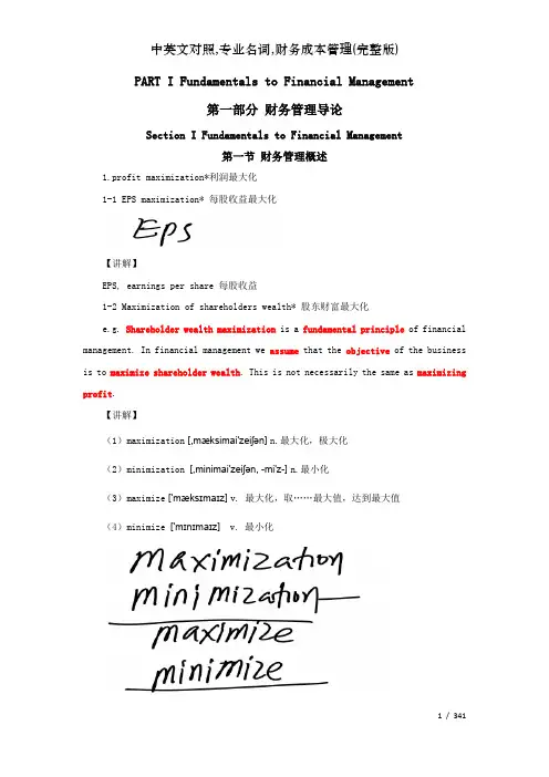 中英文对照专业名词财务成本管理完整版