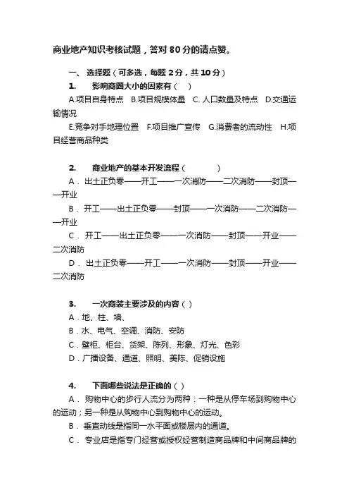 商业地产知识考核试题，答对80分的请点赞。