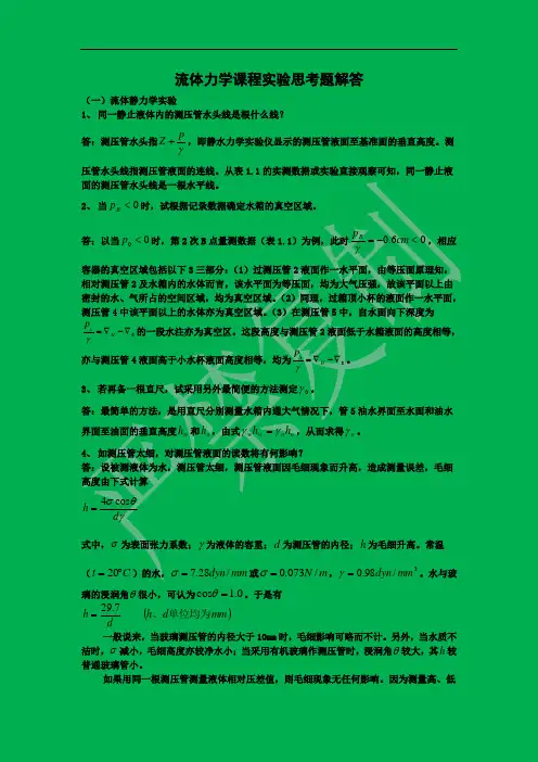 流体力学实验思考题解答(全)