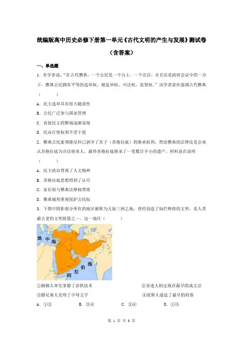 统编版高中历史必修下册第一单元《古代文明的产生与发展 》测试卷(含答案)