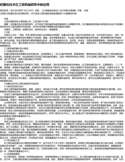 轻量化技术在工程机械研发中的应用
