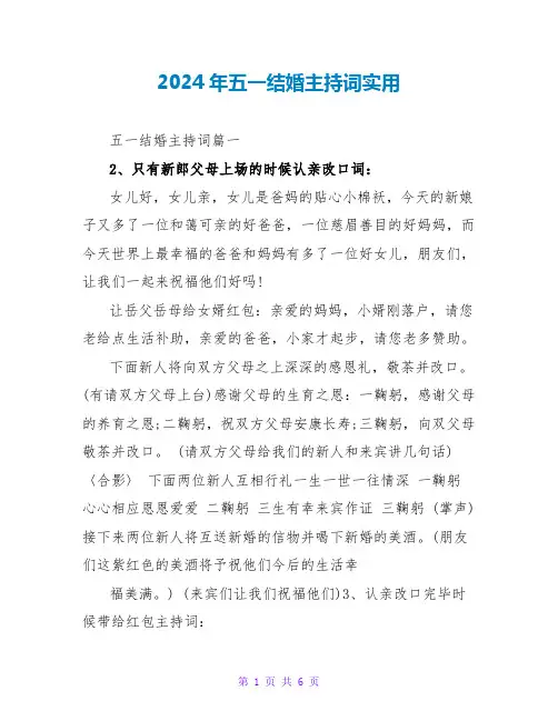 2024年五一结婚主持词实用