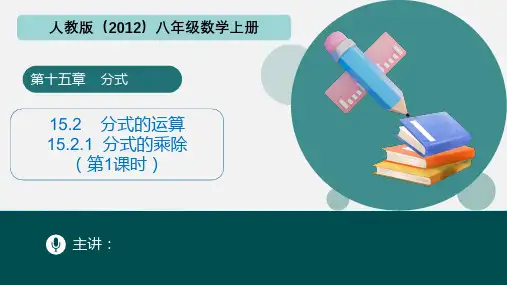 15.2.1分式的乘除 课件17张-2024—2025学年人教版数学八年级上册
