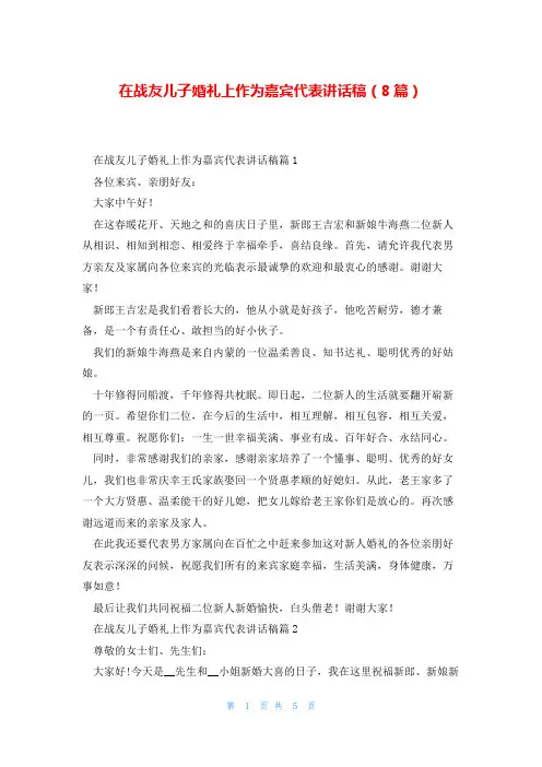 在战友儿子婚礼上作为嘉宾代表讲话稿(8篇)