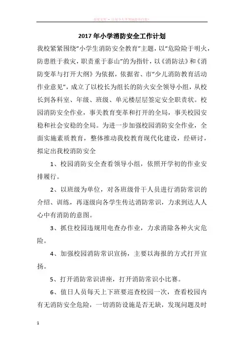 2017年小学消防安全工作计划