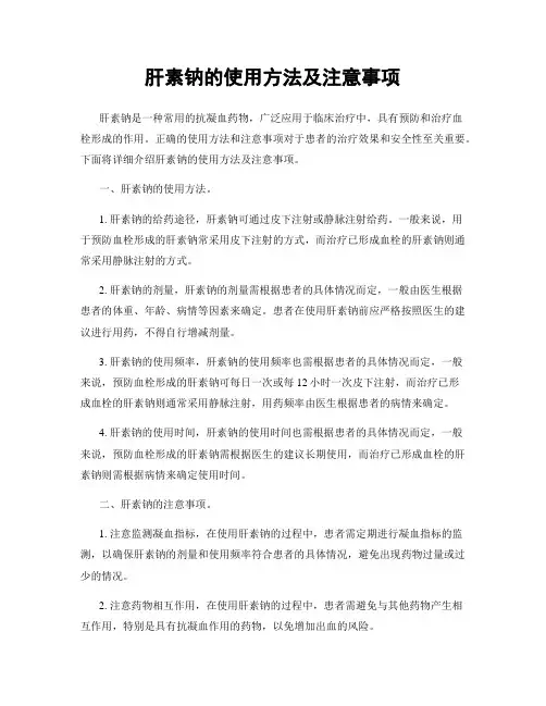 肝素钠的使用方法及注意事项
