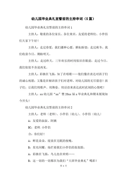 幼儿园毕业典礼宣誓前的主持串词(5篇)