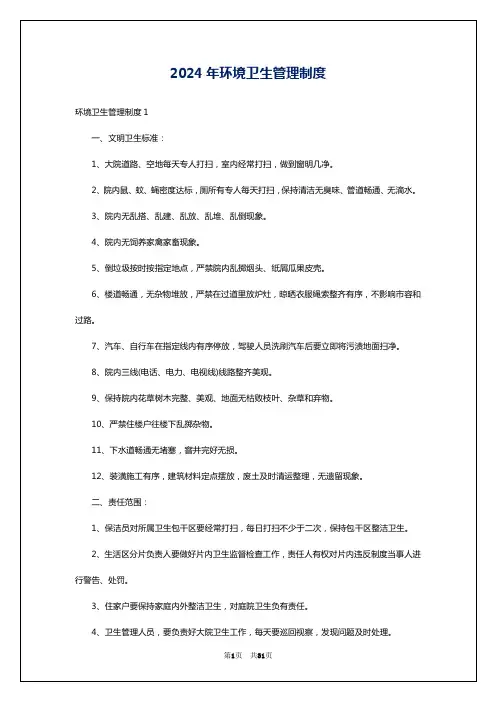 2024年环境卫生管理制度