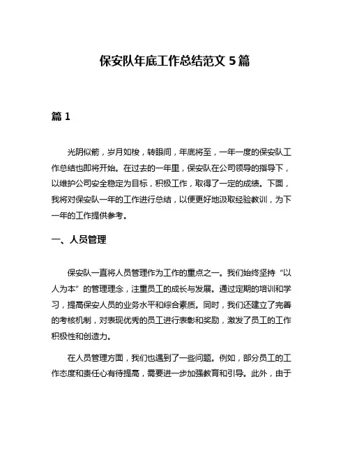 保安队年底工作总结范文5篇