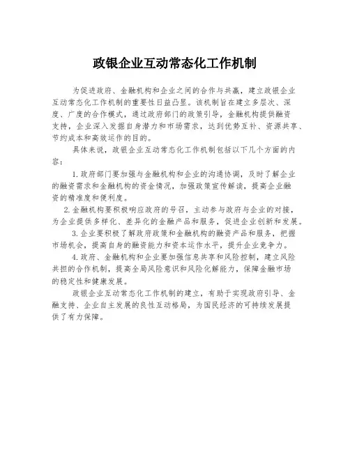 政银企业互动常态化工作机制